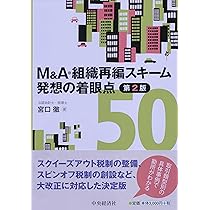 Amazon.co.jp: M&A・組織再編スキーム 発想の着眼点50(第2版) : 宮口